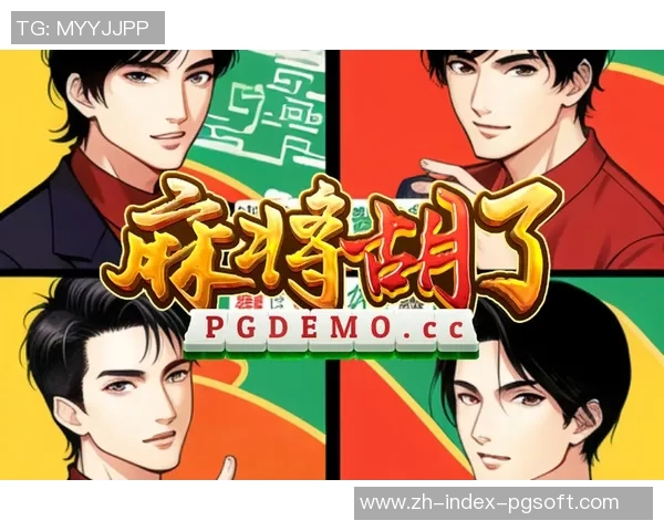 pg电子官网麻将胡了-探寻 PG 电子官网之麻将奇遇-pg电子官网麻将胡了